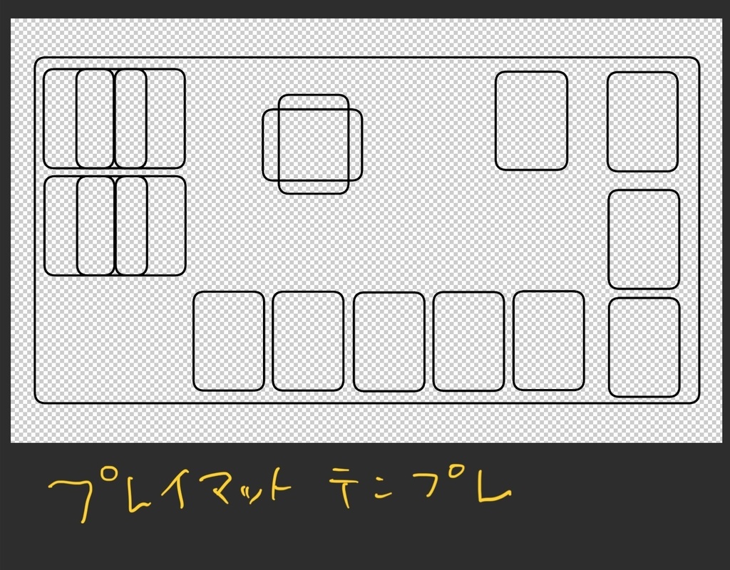 プレイマットテンプレ