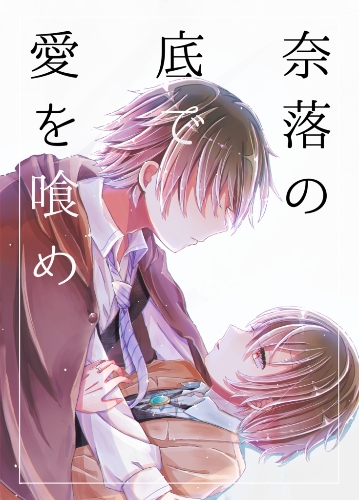 奈落の底で愛を喰め