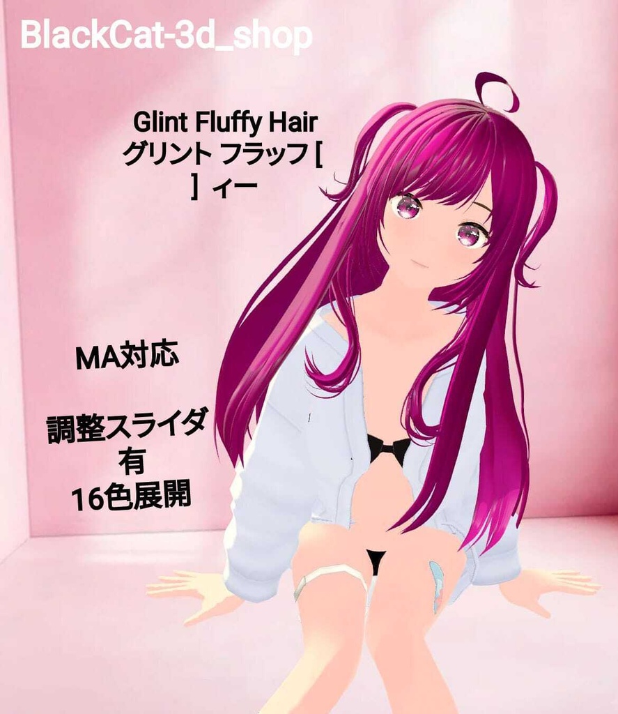 【3D髪の毛】Glint Fluffy Hair [ グリント フラッフィー / ツヤ髪・ボリューム ]【VRChat】