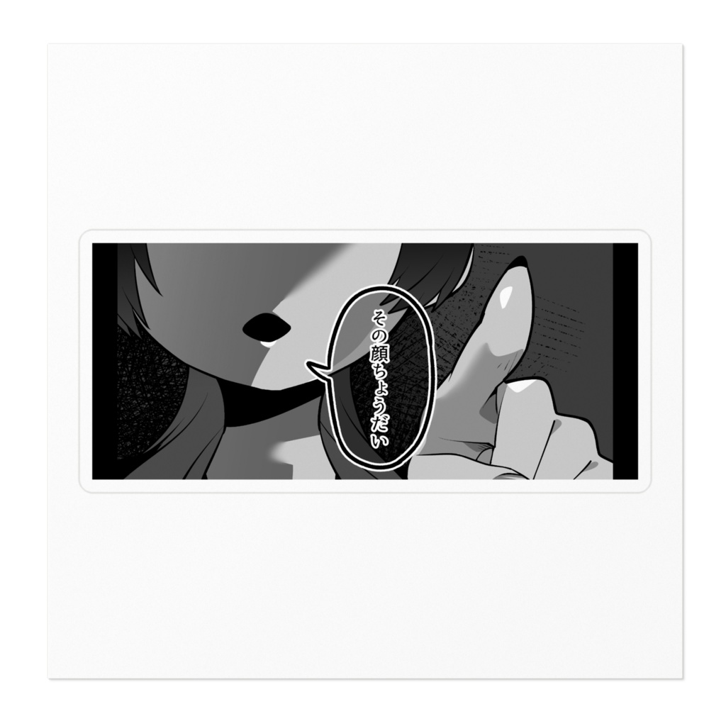 【その顔ちょうだい】ステッカー