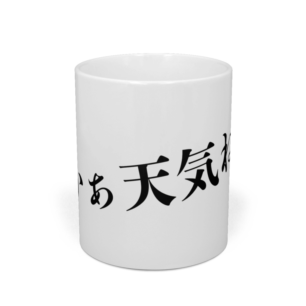 やかぁ天気ねぇ