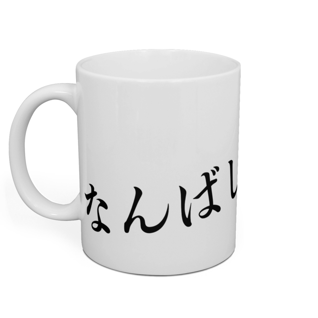 なんばしよると?