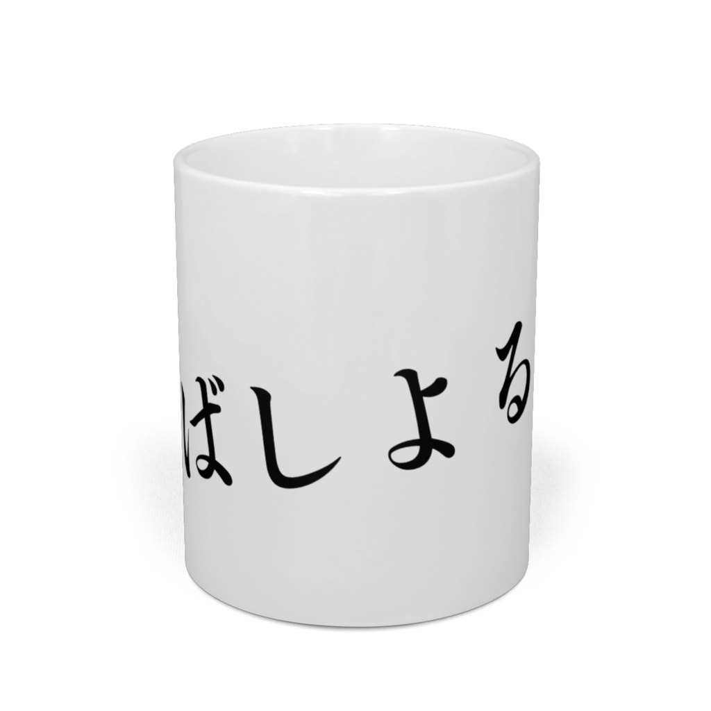 なんばしよると?