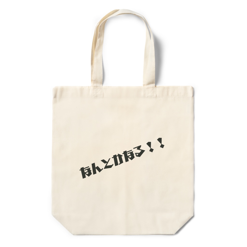 なんとかなる！