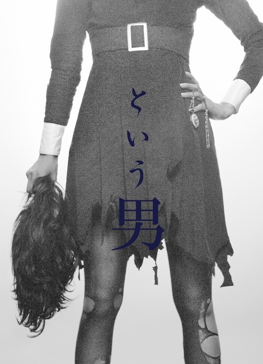 という男