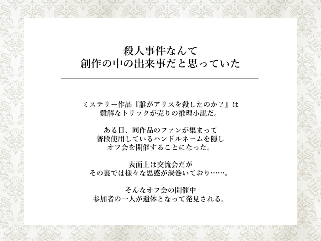 【本編無料】『誰がアリスを殺したのか?』6人用マーダーミステリー