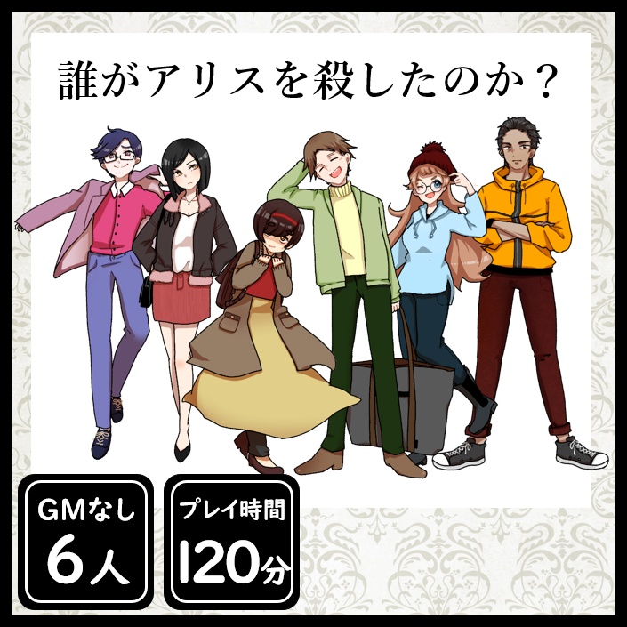 本編無料】『誰がアリスを殺したのか？』6人用マーダーミステリー - 宮野灯 - BOOTH