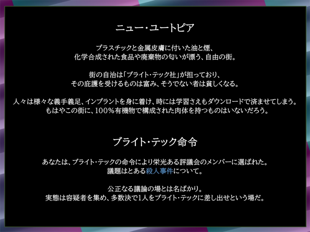 『ニュー・ユートピア・マーダー』6人用マーダーミステリー