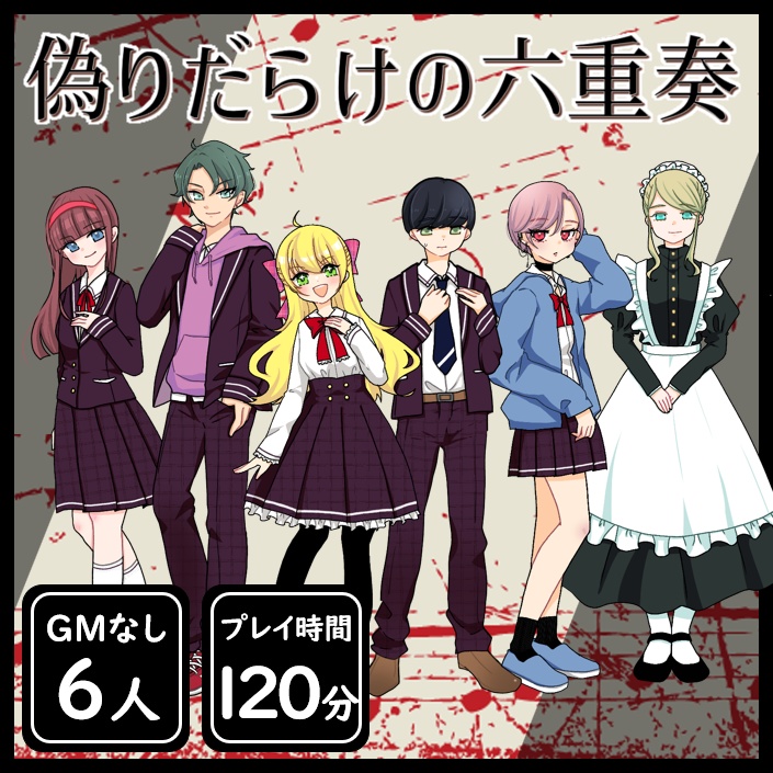 【本編無料】『偽りだらけの六重奏』6人用マーダーミステリー