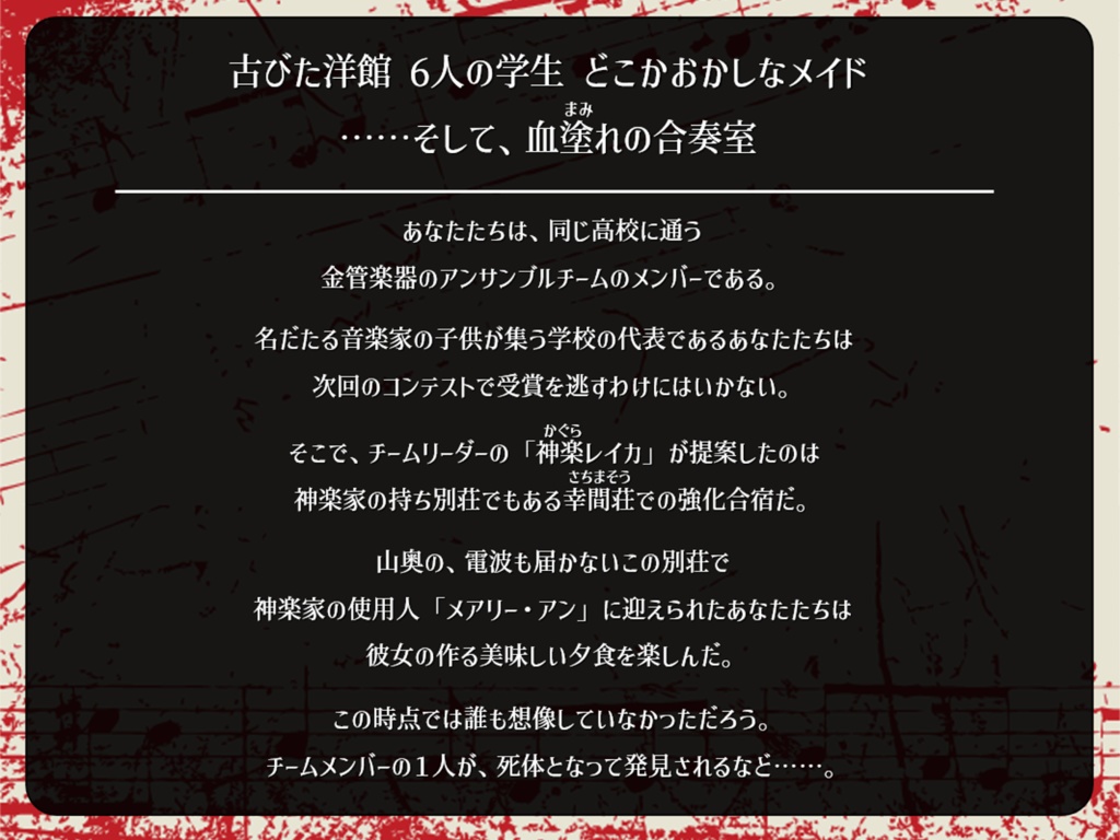 【本編無料】『偽りだらけの六重奏』6人用マーダーミステリー