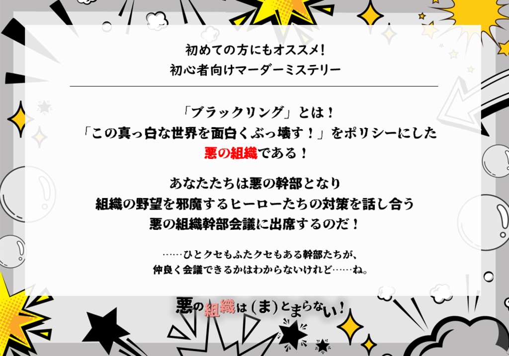 【本編無料】『悪の組織は(ま)とまらない!』6人用マーダーミステリー