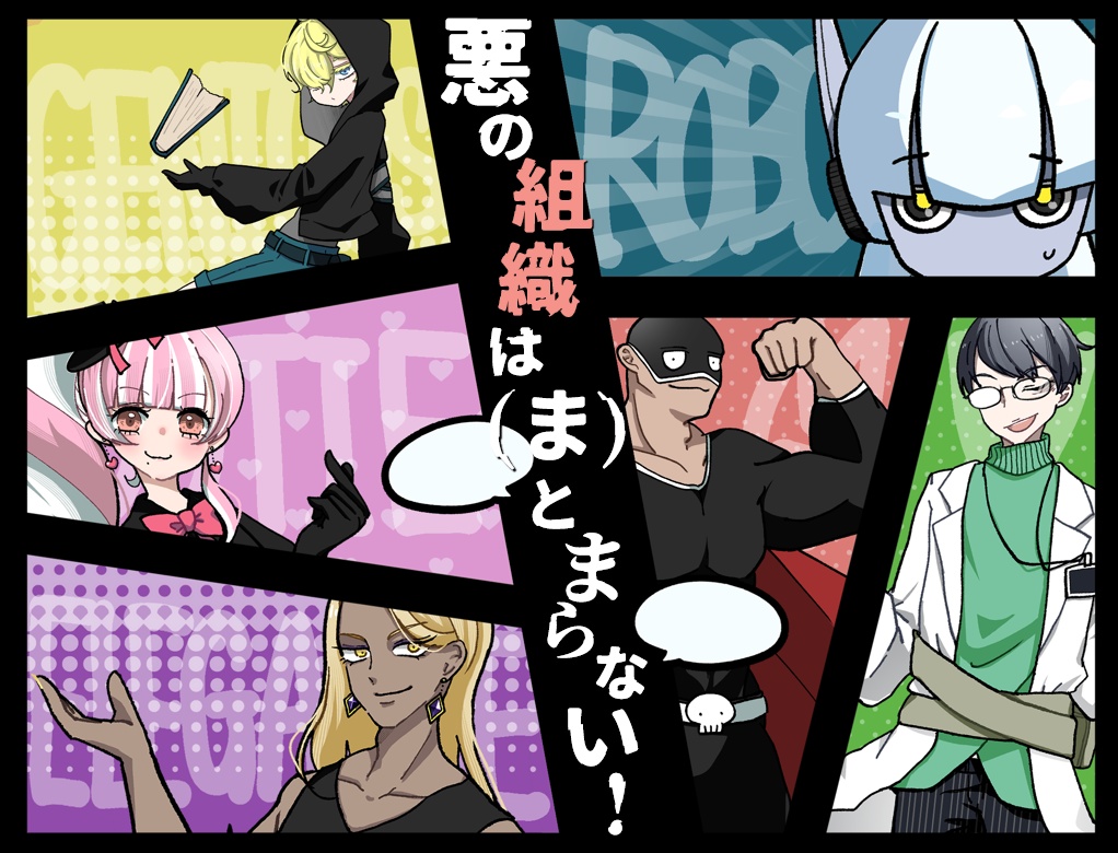 【本編無料】『悪の組織は(ま)とまらない!』6人用マーダーミステリー