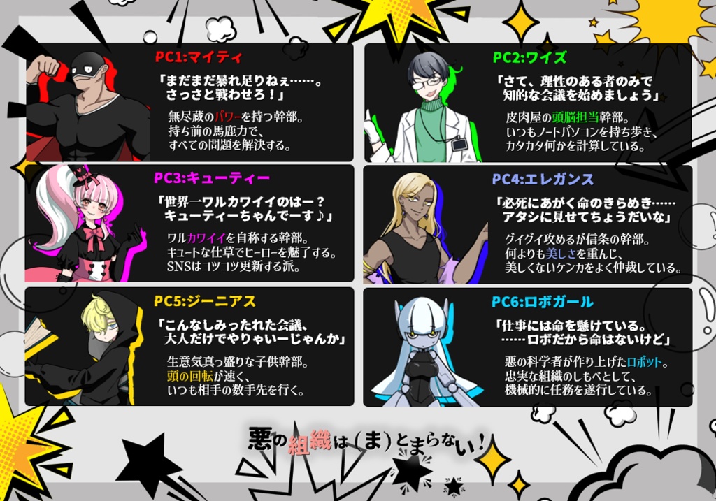 【本編無料】『悪の組織は(ま)とまらない!』6人用マーダーミステリー