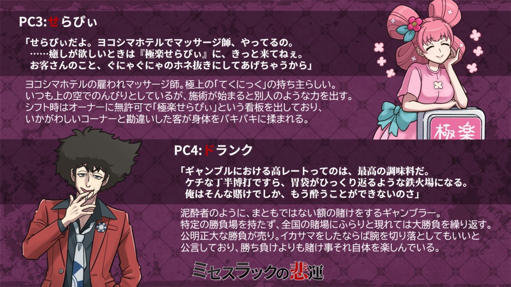 『ミセスラックの悲運』6人用マーダーミステリー