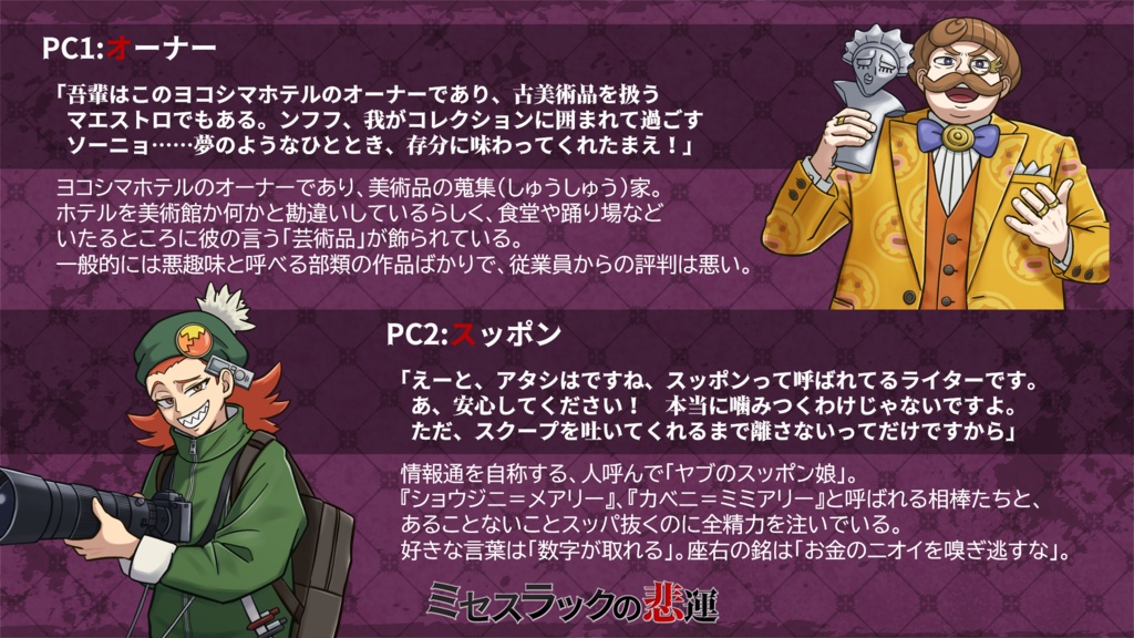 『ミセスラックの悲運』6人用マーダーミステリー