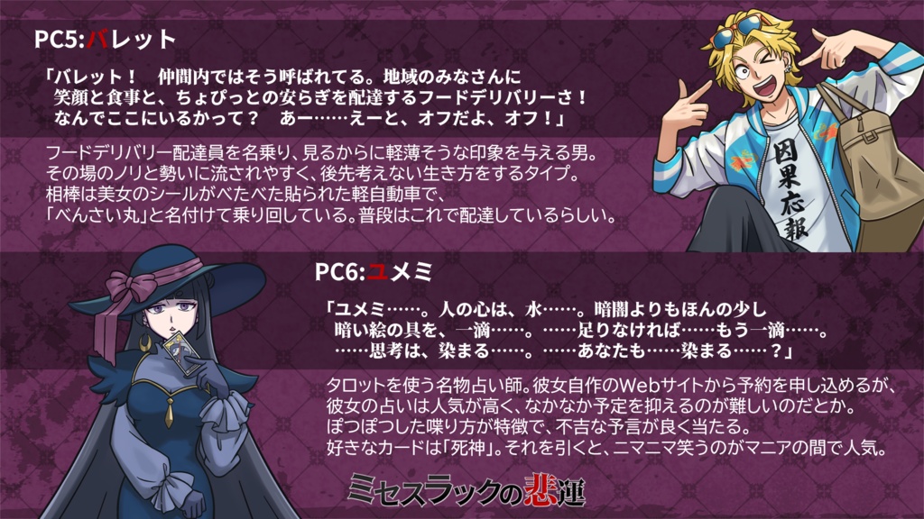 『ミセスラックの悲運』6人用マーダーミステリー