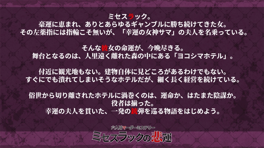 『ミセスラックの悲運』6人用マーダーミステリー