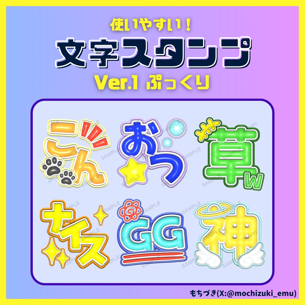 【YouTube・Twitch対応】使いやすい文字スタンプ6種│Ver.1ぷっくりテキスト