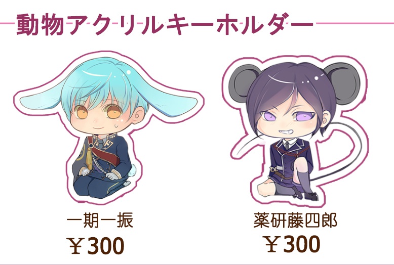 刀剣乱舞 動物アクリルキーホルダー