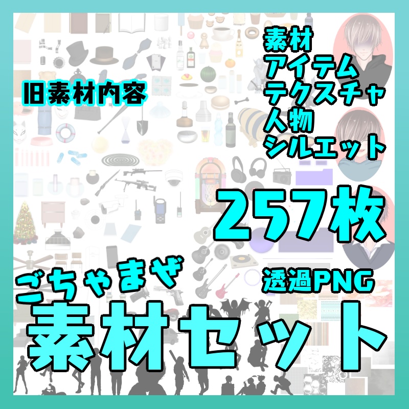 【素材大量追加】ごちゃまぜイラスト素材集