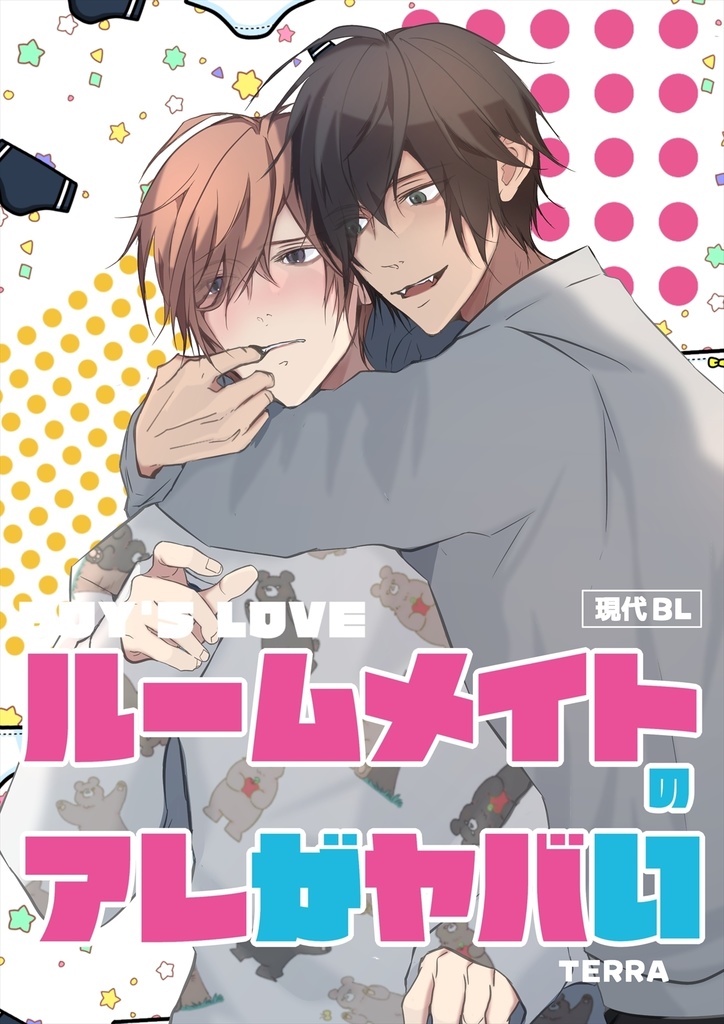 現代BLルームメイトのアレがヤバい