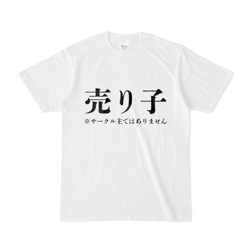 売り子 Tシャツ メンズ