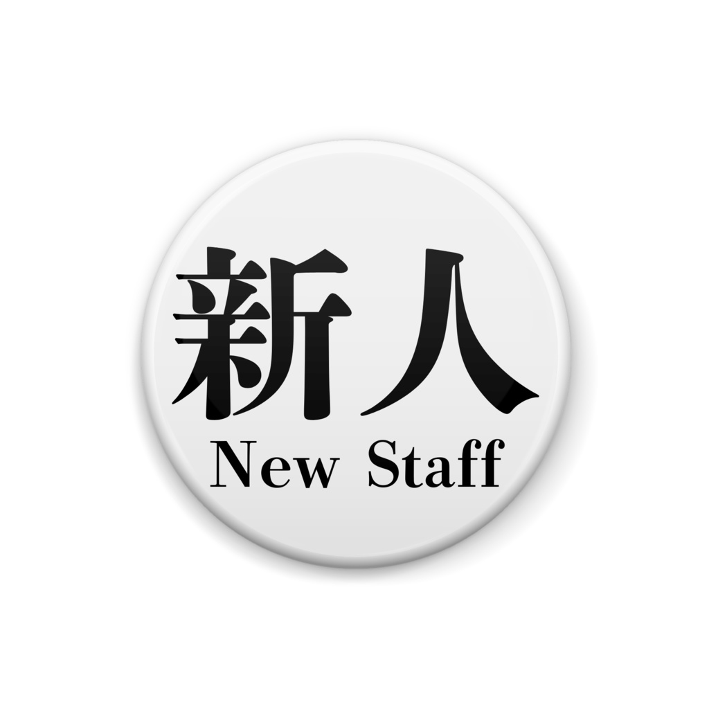 新人 缶バッチ 25mm