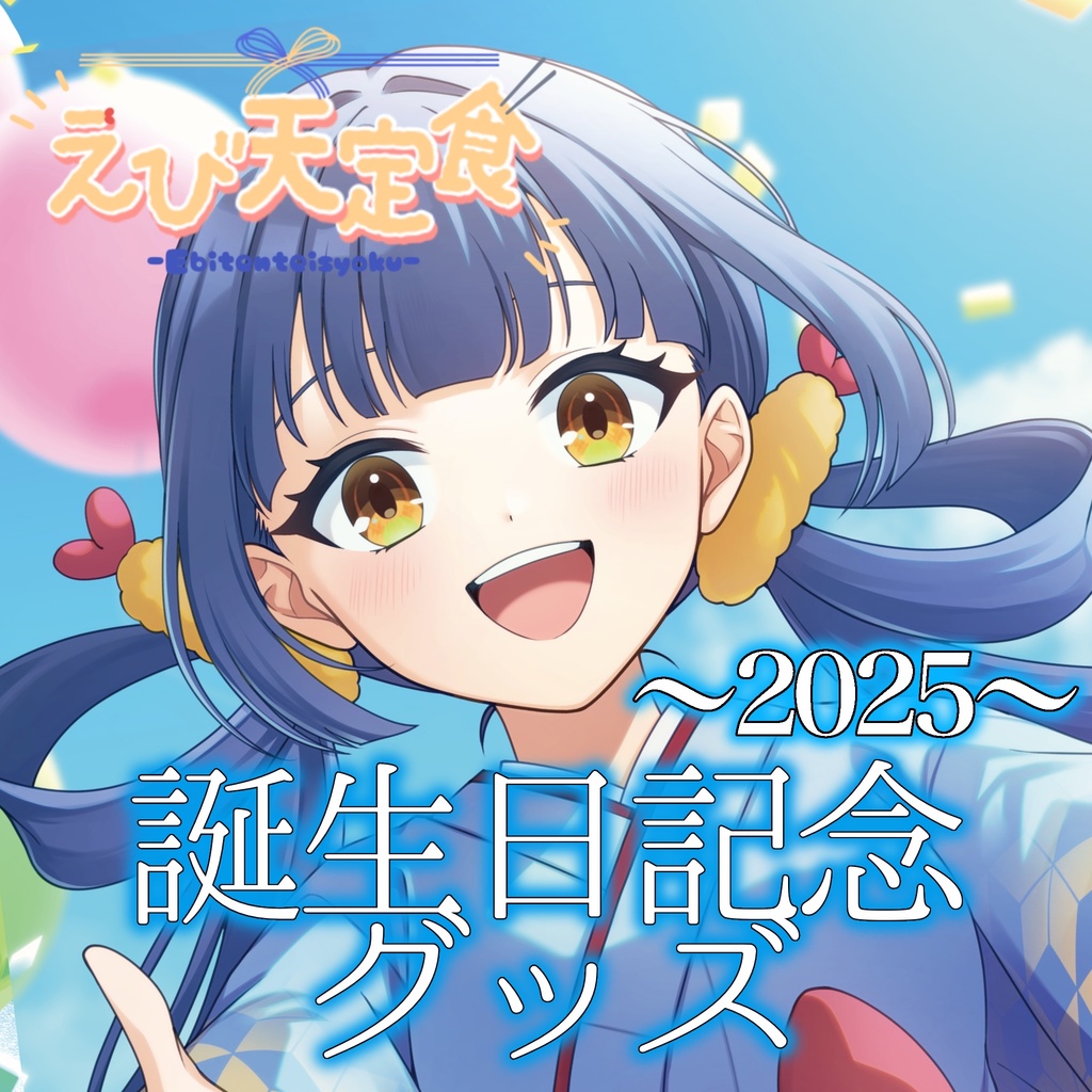 えび天定食誕生日グッズ～2025～