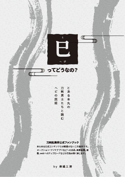 巳ってどうなの　とある本丸の刀剣男士たちと読むヘビの民話