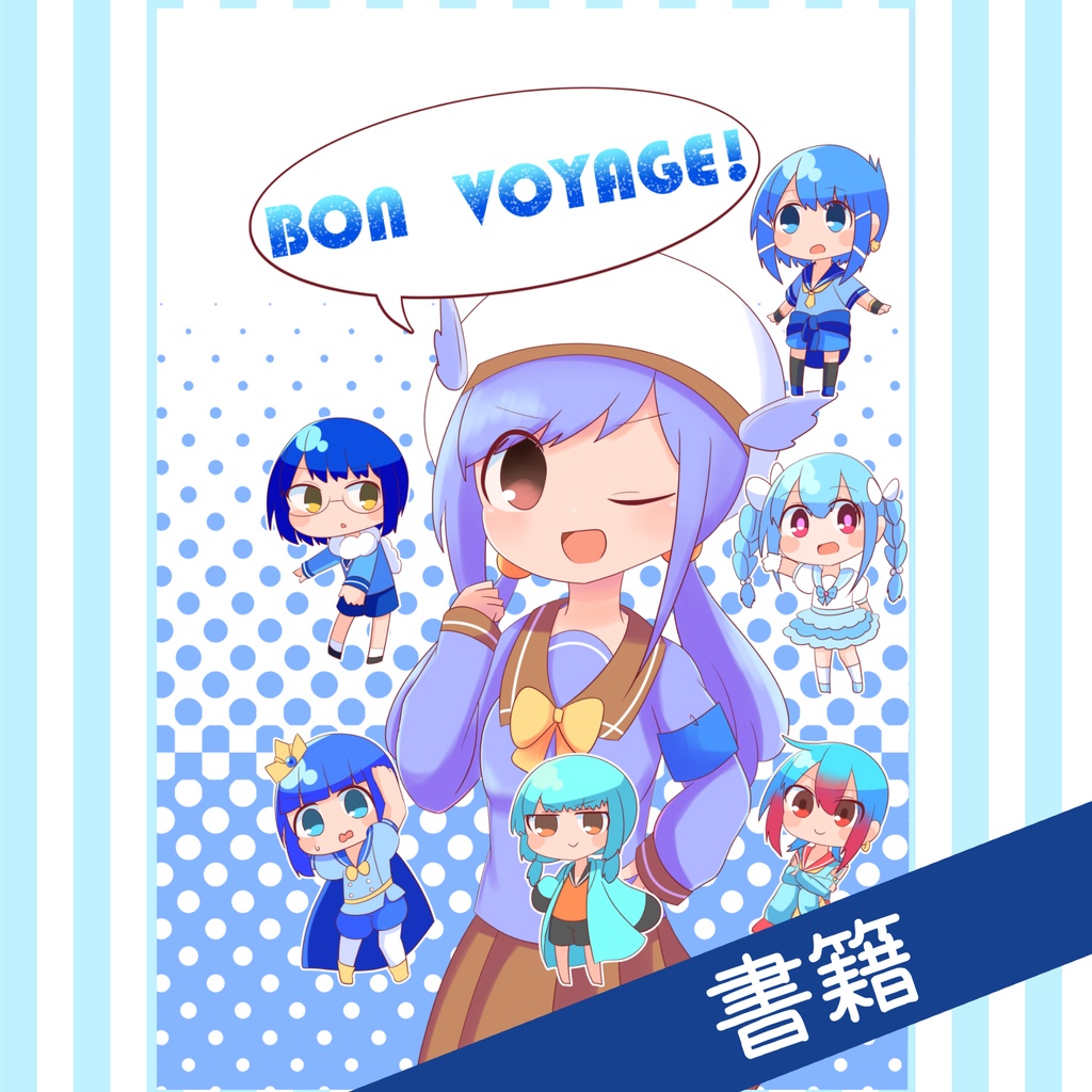 BON VOYAGE！