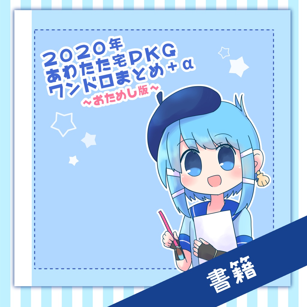 2020年あわたた宅PKGワンドロまとめ＋α　～おためし版～