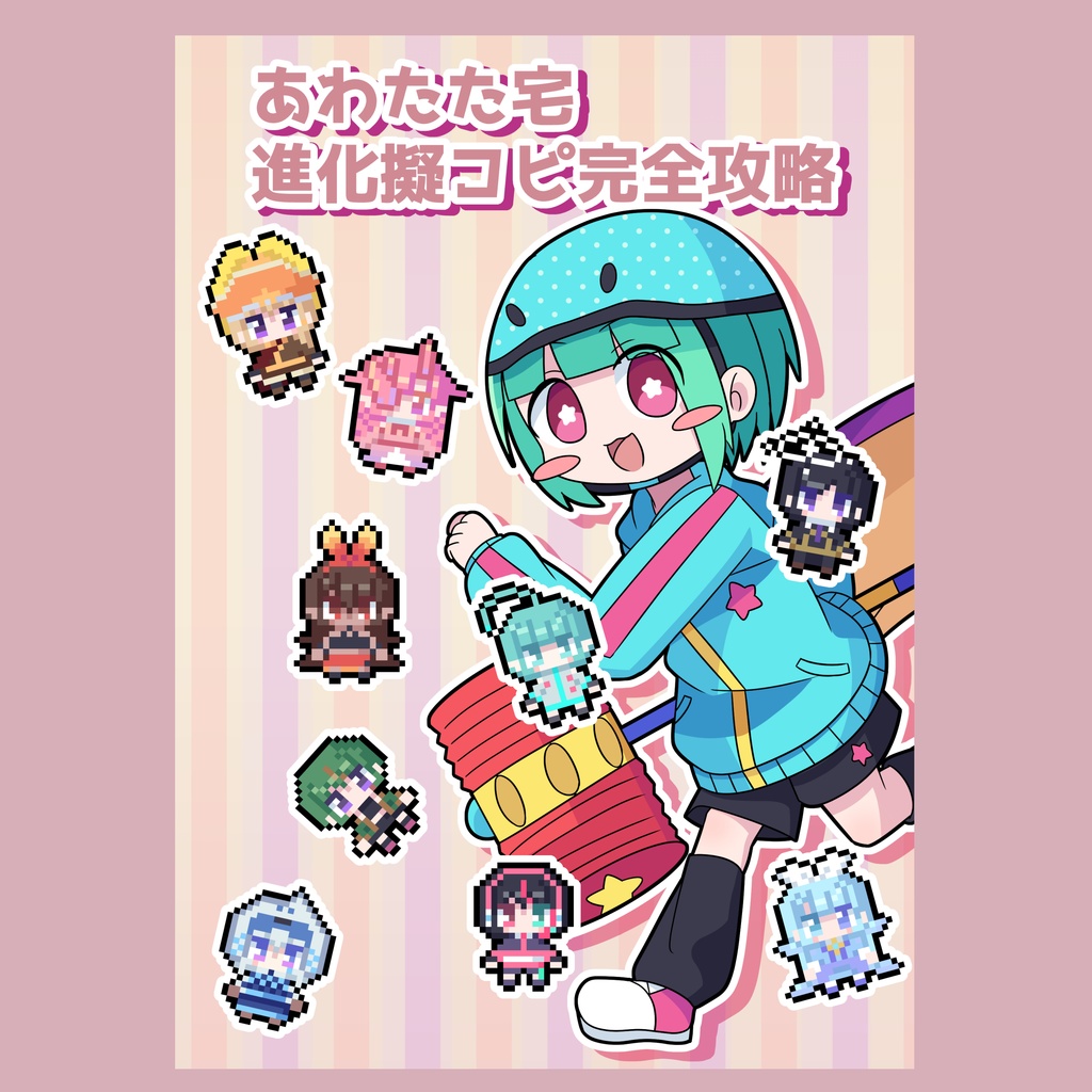 【擬コピ】あわたた宅進化擬コピ完全攻略