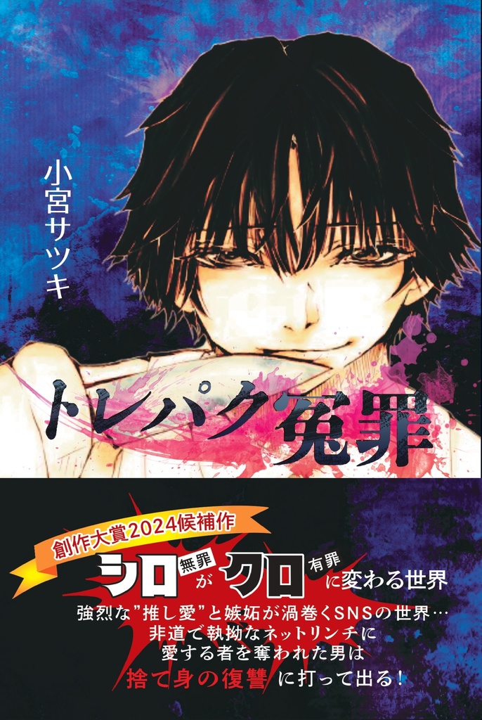 小説「トレパク冤罪」