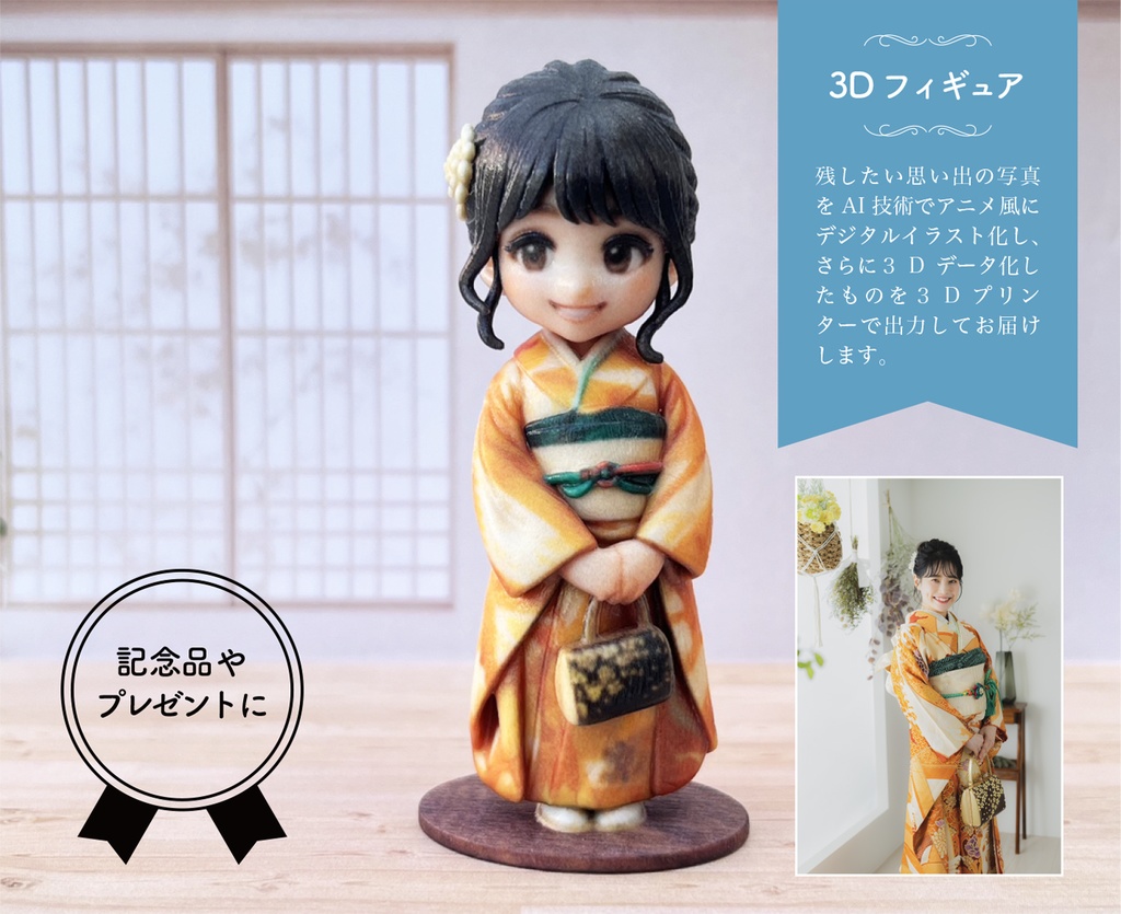 思い出フィギュア