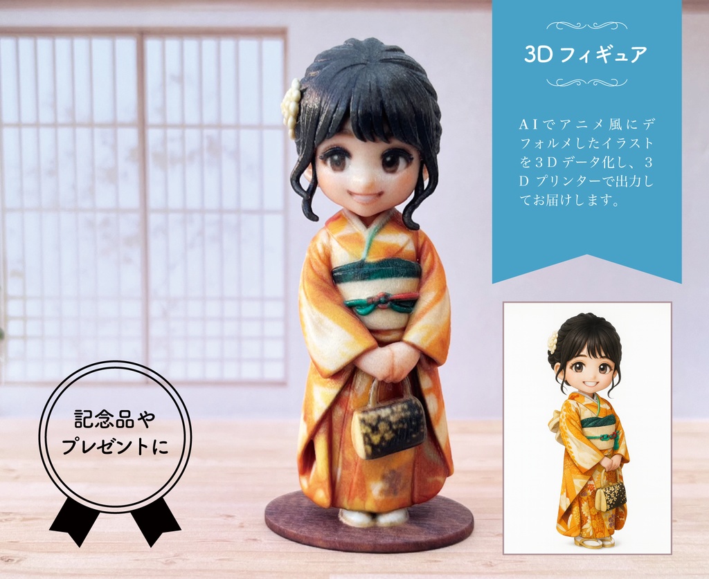 AIでつくろう！思い出フィギュア