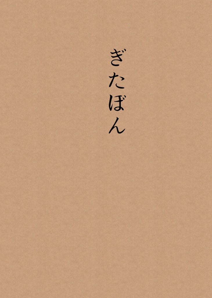 ぎたぼん
