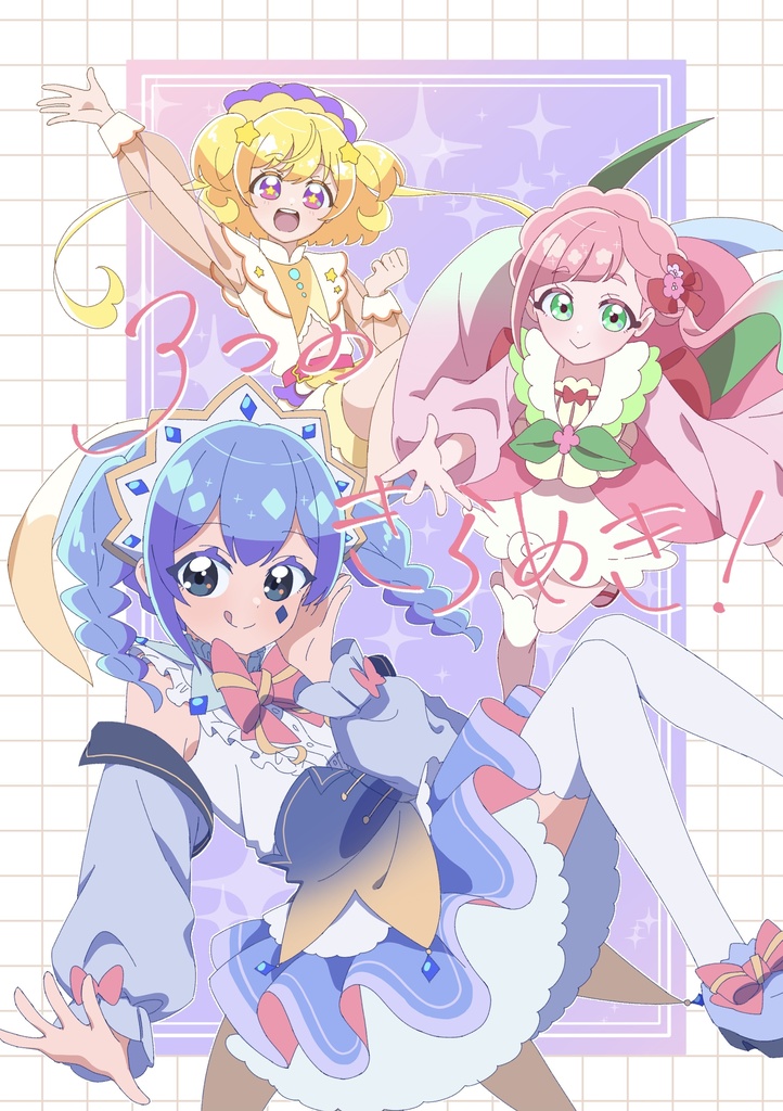 ３つのきらめき！