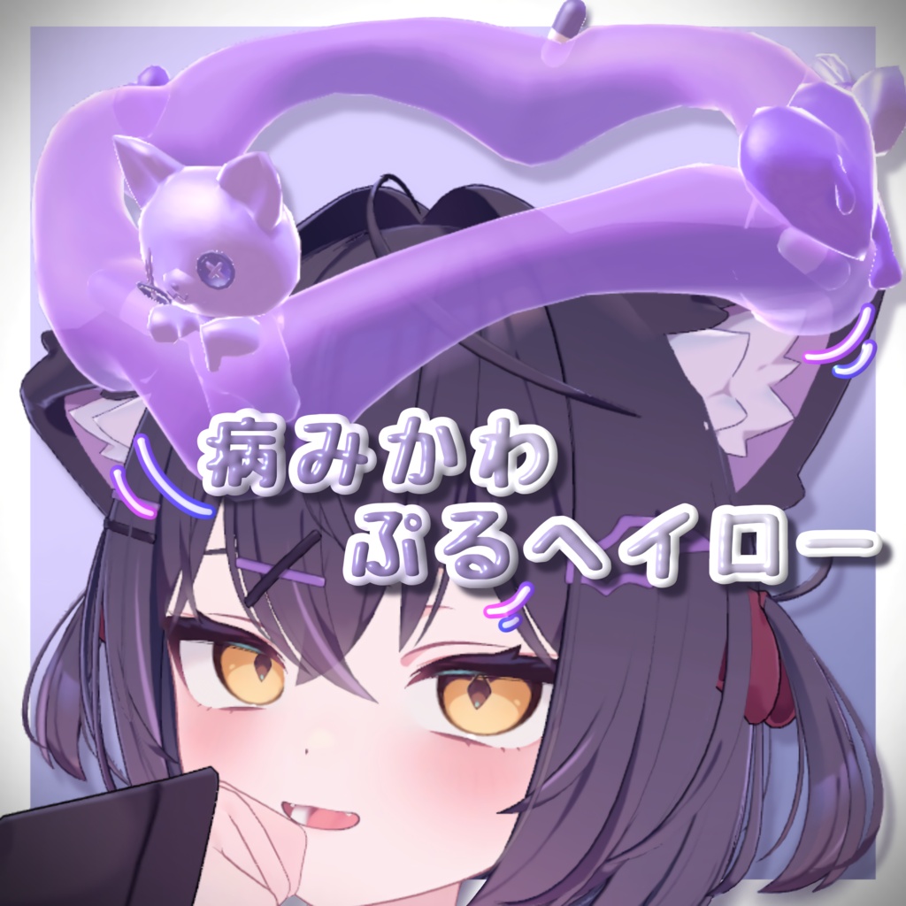💜Sale中💜病みかわぷるヘイロー/Yamipuru Halo【VRChat向け】