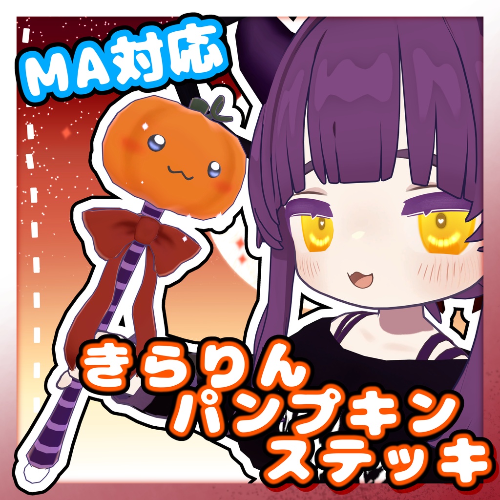 【期間限定無料🎉】🪄きらりんパンプキンステッキ🎃【MA対応】