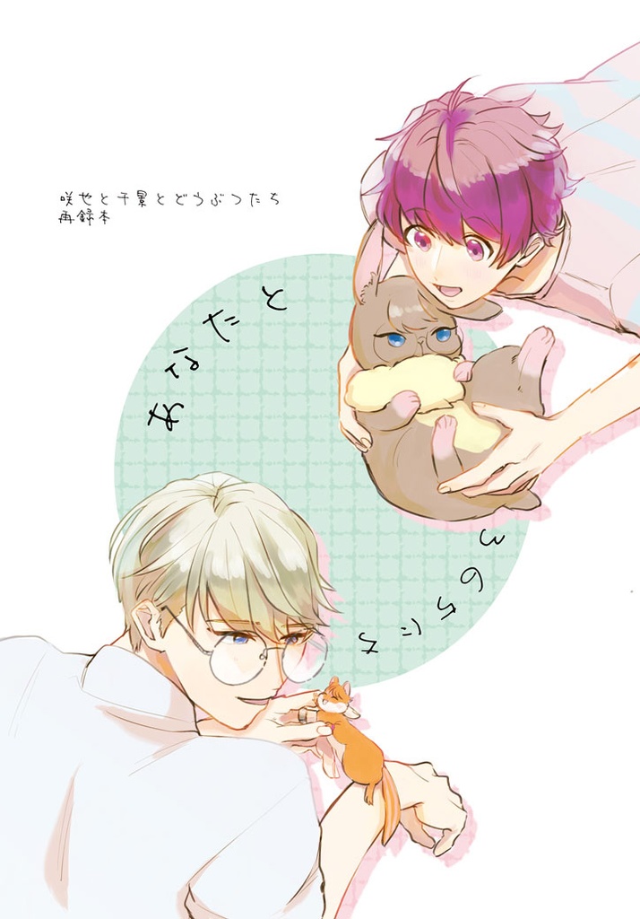 あなたと365にち