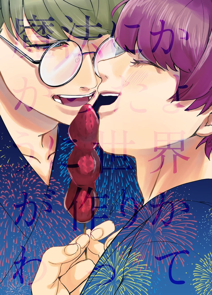 魔法にかかったように世界が作りかわって