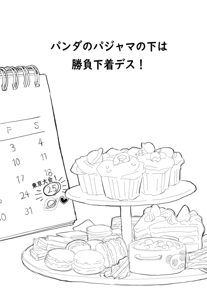 (Korean&Japanese) 팬더 잠옷의 안에는 승부 속옷입니다! / パンダのパジャマの下は 勝負下着デス！