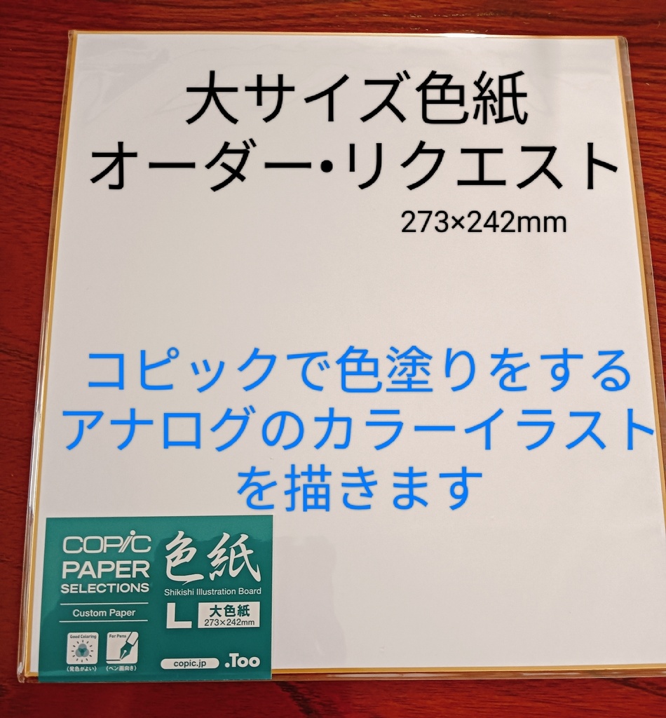 大色紙　手描きイラスト　オーダー　リクエスト　カラー