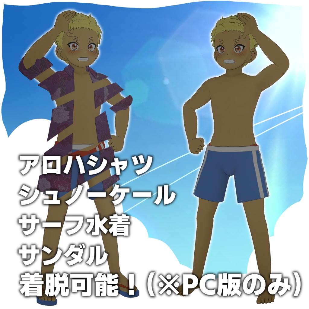 夏男 - Natuo 【VRChat Avatar】