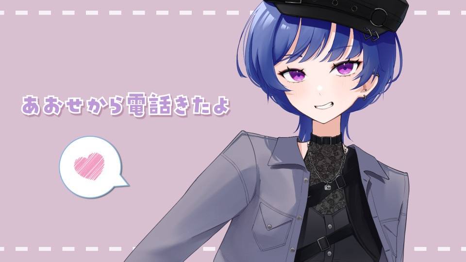 蒼瀬紫音から電話がかかってくるボイス