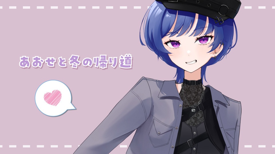 あおせと冬の帰り道ボイス