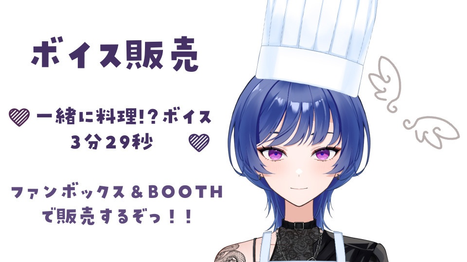 一緒に料理!? ボイス