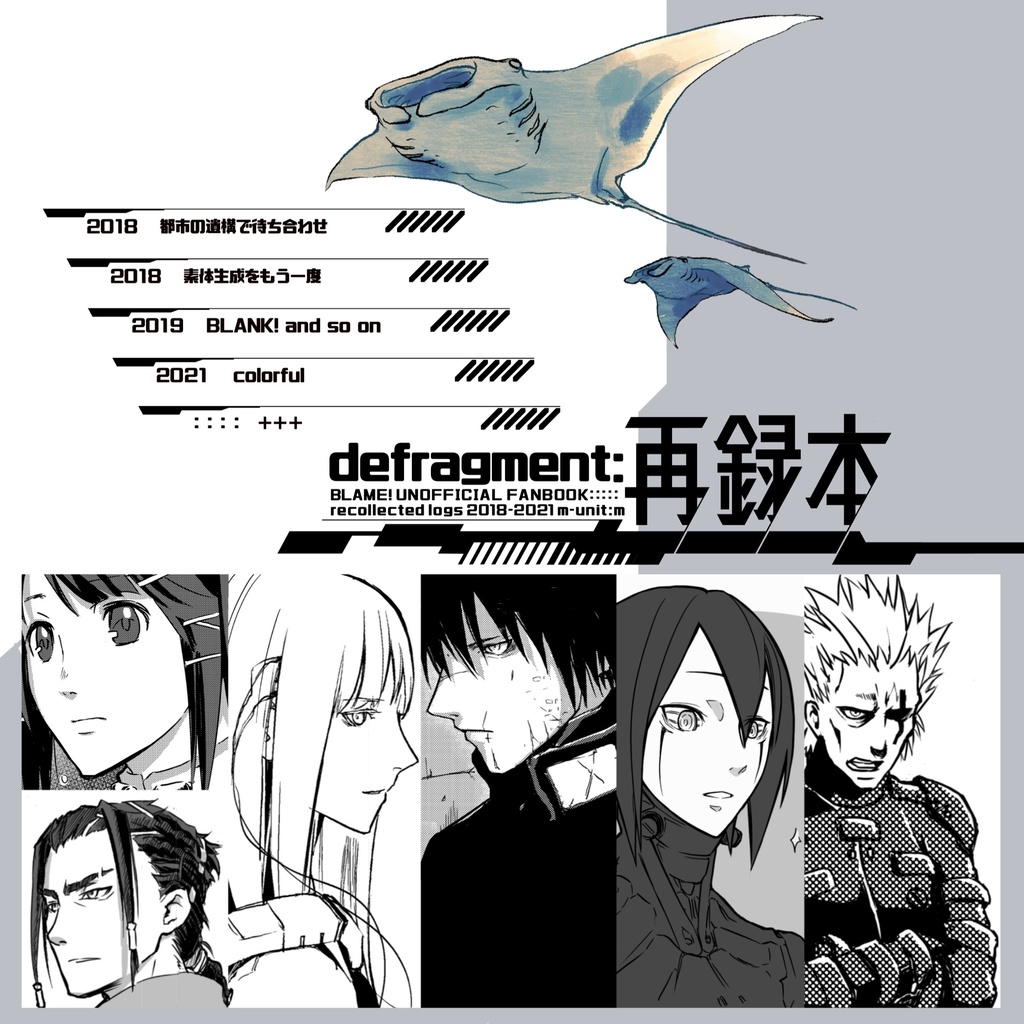 defragment:再録本