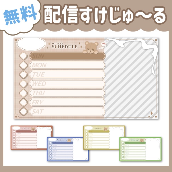 くまちゃん週間スケジュール表-WeeklySchedule【Vtuber/配信者さん向け】フリー素材