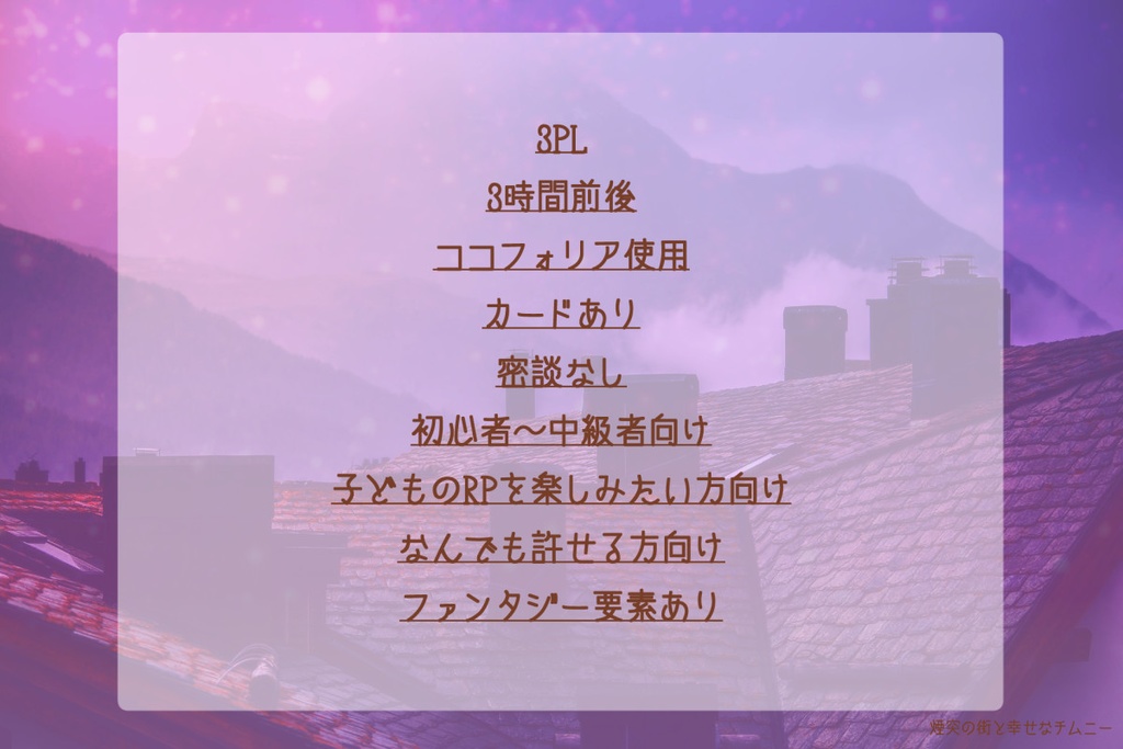マーダーミステリー「煙突の街と幸せなチムニー」
